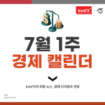 7월 1주 미국 경제지표 발표 일정