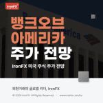 뱅크오브아메리카 주가 배당 2025년 전망은?