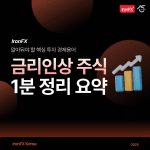 금리인상 시 주식시장 영향은?