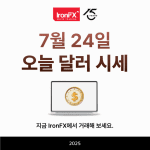 오늘 달러 환율 시세 7월 24일