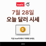 오늘 달러 환율 시세 7월 28일