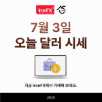 오늘 달러 시세 환율 동향 7월 3일