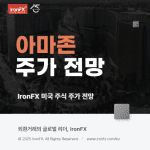 아마존 주식 주가 전망과 배당 알아보기
