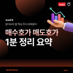 매수호가 매도호가 Ask Bid 뜻 알아보기