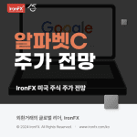 알파벳C 구글 주식 주가 전망과 배당 알아보기