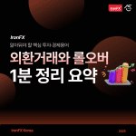 롤오버 뜻 시간 외환거래엔 만기일이 없는 이유