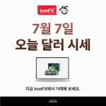 오늘 달러 시세 환율 동향 7월 7일