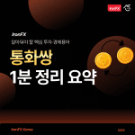 외환거래 통화쌍 종류 뜻 개념 완벽 정리