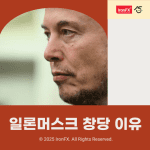 일론머스크 창당 이유와 아메리카당 배경 알아보기