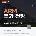 ARM 주식 주가 전망과 배당 알아보기