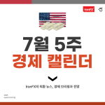 7월 5주 미국 경제지표 일정 발표 알아보기