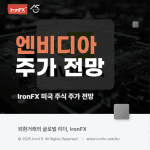 엔비디아 주식 주가 전망과 배당 알아보기