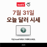 오늘 달러 환율 시세 7월 31일