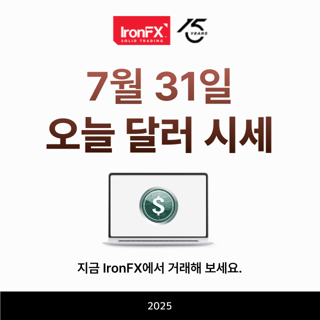 오늘 달러 환율 시세 7월 31일