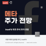 메타(Meta, 구 페이스북) 주식 배당 2025년 주가 전망 알아보기