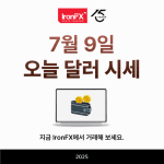 오늘 달러 시세 환율 7월 9일