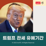 트럼프 관세 유예기간 발표 알아보기