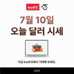 오늘 달러 시세 환율 7월 10일