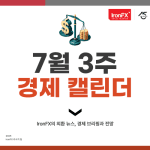 7월 3주 미국 경제지표 일정 발표 알아보기