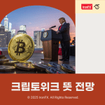 크립토위크 뜻 가상자산 3법 알아보기