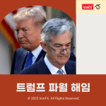 트럼프 파월 해임 이유와 시장 전망