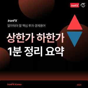 상한가 하한가 뜻과 미국 주식 차이점