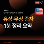 유상증자 무상증자 뜻과 차이 알아보기