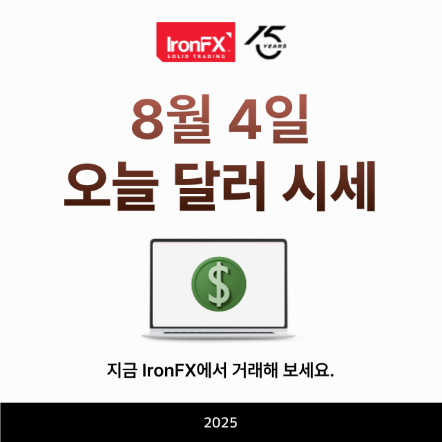 오늘 달러 환율 시세 8월 4일