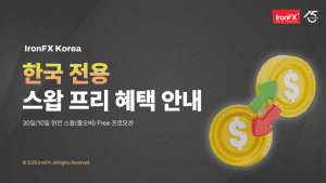 IronFX 한국 전용 스왑프리 프로모션 혜택