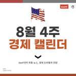 8월 4주 미국 경제지표 일정 발표 알아보기