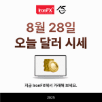 오늘 달러 시세 환율 8월 28일