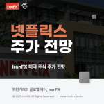 넷플릭스 주식 주가 전망과 배당 알아보기