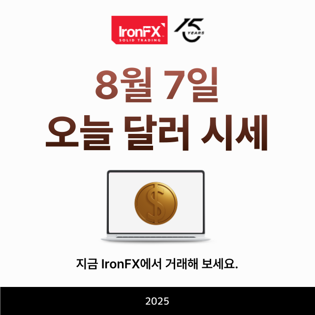 오늘 달러 환율 시세 8월 7일