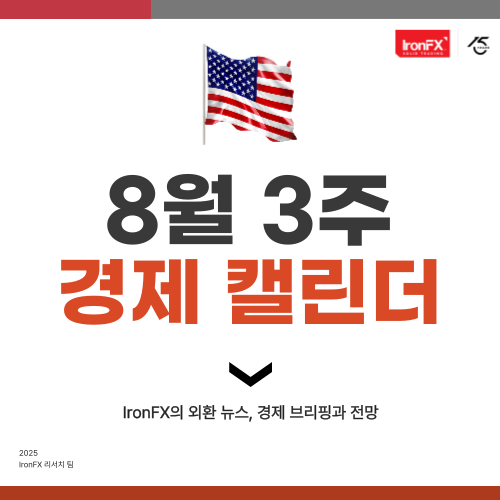 8월 3주 미국 경제지표 일정 발표 알아보기