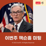 잭슨홀 미팅 뜻과 일정 금리 인하 가능성