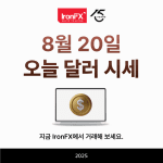오늘 달러 환율 시세 8월 20일