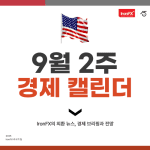 9월 2주 미국 경제지표 일정 발표 알아보기