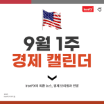 9월 1주 미국 경제지표 일정 발표 알아보기