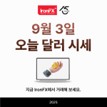 오늘 달러 시세 환율 9월 3일