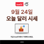 오늘 달러 시세 환율 9월 24일