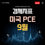 미국 PCE 9월 발표 시간 및 전망