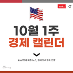 10월 1주 미국 경제지표 일정 발표 알아보기