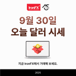 오늘 달러 시세 환율 9월 30일