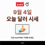 오늘 달러 시세 환율 9월 4일