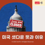 미국 셧다운 뜻과 날짜 시간 이유 알아보기