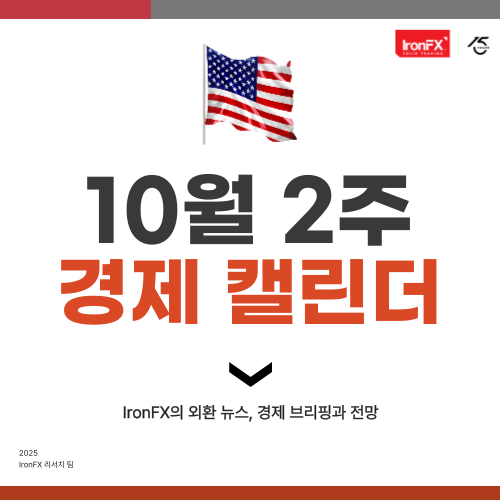 10월 2주 미국 경제지표 일정 발표 알아보기