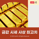 금값 시세 사상 최고치 그리고 상승 이유