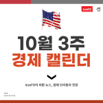 10월 3주 미국 경제지표 발표 일정 알아보기