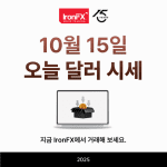 오늘 달러 시세 환율 10월 15일