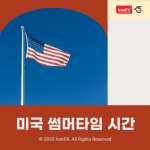 미국 썸머타임 해제 및 주식 거래시간 알아보기